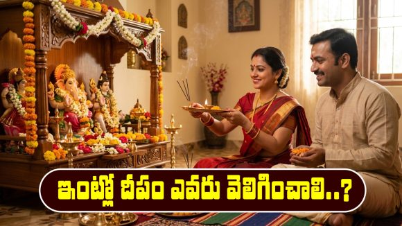 deity at home: ఇంట్లో దేవుడి ముందు దీపం ఎవరు వెలిగించాలి..? భార్యనా..? భర్తనా..?