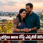 Husband and wife: భార్యభర్తలు ఇలా చేస్తే ఎప్పటికీ విడిపోరట…ఇంతకీ ఏం చేయాలో తెలుసా..?