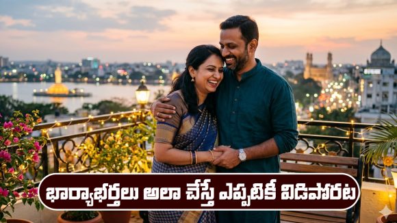 Husband and wife: భార్యభర్తలు ఇలా చేస్తే ఎప్పటికీ విడిపోరట…ఇంతకీ ఏం చేయాలో తెలుసా..?