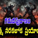 Garuda Purana Part 05: నరకలోయ ప్రయాణంలో ఆత్మ చేరుకునే ఐదవ పట్టణం శైలాగమం – ఆత్మకు అసలైన నరకం ఇక్కడే కనిపిస్తుందట
