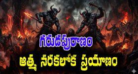 Garuda Purana Part 05: నరకలోయ ప్రయాణంలో ఆత్మ చేరుకునే ఐదవ పట్టణం శైలాగమం – ఆత్మకు అసలైన నరకం ఇక్కడే కనిపిస్తుందట