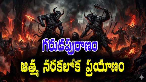 Garuda Purana Part 05: నరకలోయ ప్రయాణంలో ఆత్మ చేరుకునే ఐదవ పట్టణం శైలాగమం – ఆత్మకు అసలైన నరకం ఇక్కడే కనిపిస్తుందట