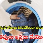 జీన్స్ ఉతకడం విషయంలో.. చాలా మంది చేసే తప్పులు ఇవే !