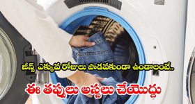 జీన్స్ ఉతకడం విషయంలో.. చాలా మంది చేసే తప్పులు ఇవే !
