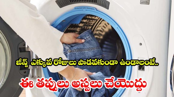 జీన్స్ ఉతకడం విషయంలో.. చాలా మంది చేసే తప్పులు ఇవే !