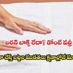 కరెంట్ లేకపోయినా పర్లేదు..ఐరన్ లేకుండానే మీ డ్రెస్ ముడతలు మాయం!