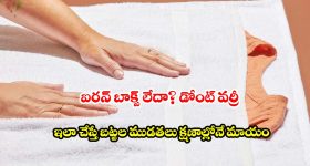 కరెంట్ లేకపోయినా పర్లేదు..ఐరన్ లేకుండానే మీ డ్రెస్ ముడతలు మాయం!