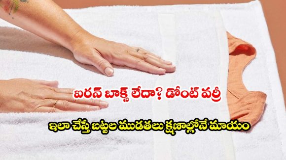 కరెంట్ లేకపోయినా పర్లేదు..ఐరన్ లేకుండానే మీ డ్రెస్ ముడతలు మాయం!