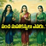 Pancha Maha Kanyalu: పంచ మహా కన్యలు అని ఎవరిని పిలుస్తారు..? వారికున్న ప్రత్యేకలు ఏంటి..?