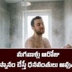 Astrology: జ్యోతిష్య శాస్త్రం ప్రకారం మగవాళ్లు ఆ రోజు తల స్నానం చేస్తే  ధనవంతులు అవుతారట.