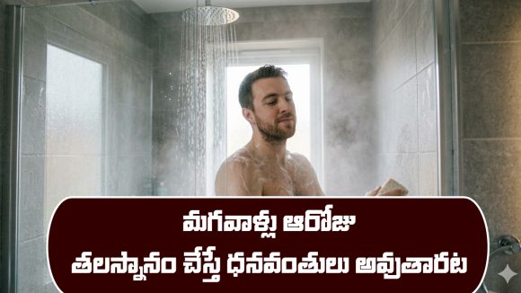 Astrology: జ్యోతిష్య శాస్త్రం ప్రకారం మగవాళ్లు ఆ రోజు తల స్నానం చేస్తే  ధనవంతులు అవుతారట.