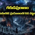 Garuda Purana Part 06: యమలోక ప్రయాణంలో ఆత్మ చేరుకునే ఆరో పట్టణం క్రౌంచపురం –  ఆత్మ ప్రయాణం అత్యంత కఠినం, వేదనాభరితమట