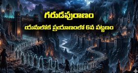 Garuda Purana Part 06: యమలోక ప్రయాణంలో ఆత్మ చేరుకునే ఆరో పట్టణం క్రౌంచపురం -  ఆత్మ ప్రయాణం అత్యంత కఠినం, వేదనాభరితమట