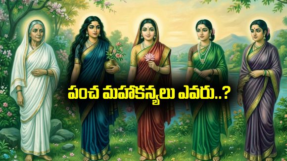 Pancha Maha Kanyalu: పంచ మహా కన్యలు అని ఎవరిని పిలుస్తారు..? వారికున్న ప్రత్యేకలు ఏంటి..?
