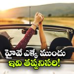 సమ్మర్ లో లాంగ్ డ్రైవ్ ప్లాన్ చేస్తున్నారా? ఎట్టి పరిస్థితుల్లోనూ ఈ 7 విషయాలు మర్చిపోకండి!