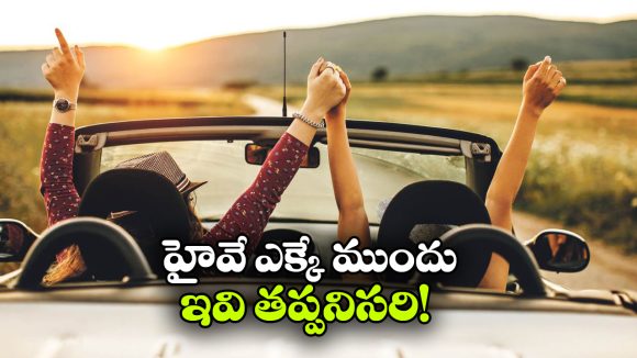 సమ్మర్ లో లాంగ్ డ్రైవ్ ప్లాన్ చేస్తున్నారా? ఎట్టి పరిస్థితుల్లోనూ ఈ 7 విషయాలు మర్చిపోకండి!