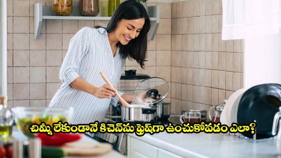 వంటగదిలో చిమ్నీ లేదా? ఈ చిన్న చిట్కాలతో పొగ, వాసనలకు చెక్ పెట్టండి!