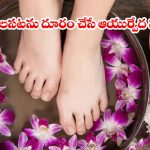 బాడీ డిటాక్స్ కోసం ఆయుర్వేద ఫుట్ సోక్.. ఇంట్లో దొరికే వాటితోనే మ్యాజిక్!