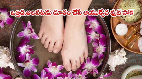 బాడీ డిటాక్స్ కోసం ఆయుర్వేద ఫుట్ సోక్.. ఇంట్లో దొరికే వాటితోనే మ్యాజిక్!