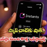ఎడిటింగ్ లేదు, ఫిల్టర్లు లేవు  ఇన్‌స్టాంట్స్‌తో రియల్ టైమ్ ఫోటో షేరింగ్