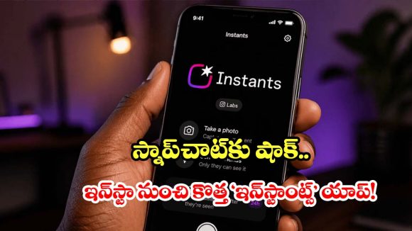 ఎడిటింగ్ లేదు, ఫిల్టర్లు లేవు  ఇన్‌స్టాంట్స్‌తో రియల్ టైమ్ ఫోటో షేరింగ్