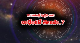 Zodiac Signs: 12 రాశుల వాళ్లు ఎవరికి కష్టం వస్తే ఎక్కువ బాధపడతారో తెలుసా..?