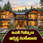 Vastu Shastra: వాస్తుశాస్త్రం ప్రకారం ఇంటికి ఎన్ని ద్వారాలు ఉంటే ఎలాంటి ఫలితం వస్తుందో తెలుసా..?