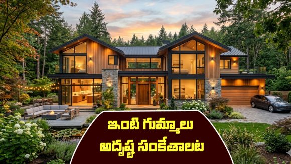 Vastu Shastra: వాస్తుశాస్త్రం ప్రకారం ఇంటికి ఎన్ని ద్వారాలు ఉంటే ఎలాంటి ఫలితం వస్తుందో తెలుసా..?