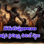 Garuda Purana Part 07: గరుడపురాణం ప్రకారం ఆత్మకు క్రూరత్వాన్ని చూపించేదే క్రూరపురం – ఆత్మ చేరుకునే 7వ పట్టణం ఇదే
