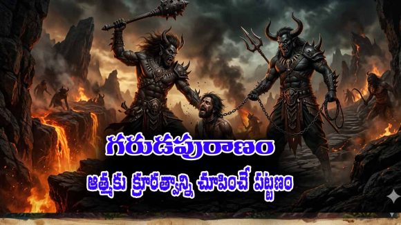 Garuda Purana Part 07: గరుడపురాణం ప్రకారం ఆత్మకు క్రూరత్వాన్ని చూపించేదే క్రూరపురం – ఆత్మ చేరుకునే 7వ పట్టణం ఇదే