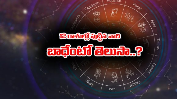 Zodiac Signs: 12 రాశుల వాళ్లు ఎవరికి కష్టం వస్తే ఎక్కువ బాధపడతారో తెలుసా..?