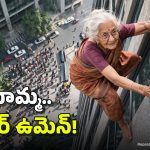 వామ్మో.. ఏకంగా 27వ అంతస్తు నుంచి పాక్కుంటూ దిగిపోయిన 89 ఏళ్ల బామ్మ