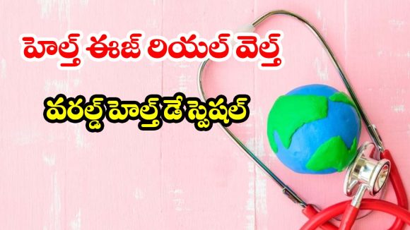 ప్రపంచ ఆరోగ్య దినోత్సవం 2026.. ఈ ఏడాది థీమ్ ఏంటో తెలుసా?