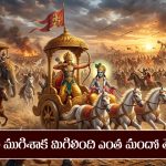 Kurukshetra War: కొన్ని లక్షల మంది పాల్గొన్న కురుకేత్ర యుద్దం తర్వాత మిగిలింది ఎంత మందో తెలుసా..?