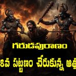 Garuda Purana Part 08: గరుడపురాణం ప్రకారం ఆత్మ నరకలోక ప్రయాణంలో 8వ పట్టణం విచిత్రభవనం చేరుకోవడానికి ఎన్ని కష్టాలు పడుతుందో తెలుసా..?