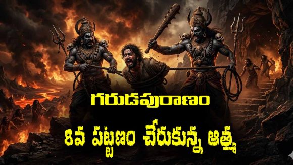 Garuda Purana Part 08: గరుడపురాణం ప్రకారం ఆత్మ నరకలోక ప్రయాణంలో 8వ పట్టణం విచిత్రభవనం చేరుకోవడానికి ఎన్ని కష్టాలు పడుతుందో తెలుసా..?