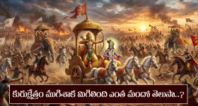 Kurukshetra War: కొన్ని లక్షల మంది పాల్గొన్న కురుకేత్ర యుద్దం తర్వాత మిగిలింది ఎంత మందో తెలుసా..?