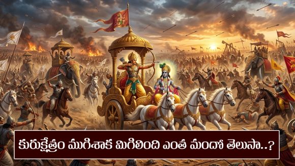 Kurukshetra War: కొన్ని లక్షల మంది పాల్గొన్న కురుకేత్ర యుద్దం తర్వాత మిగిలింది ఎంత మందో తెలుసా..?