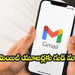 మీ పాత జీమెయిల్ ఐడి నచ్చడం లేదా? డేటా పోకుండా ఇలా కొత్తది మార్చుకోండి!