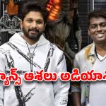 అట్లీ మార్క్ ‘హ్యాండ్’.. అల్లు అర్జున్ ఫ్యాన్స్‌కు బిగ్ షాక్