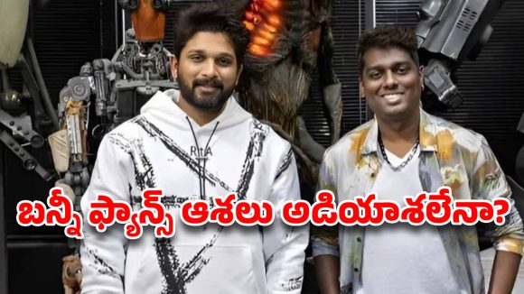 అట్లీ మార్క్ ‘హ్యాండ్’.. అల్లు అర్జున్ ఫ్యాన్స్‌కు బిగ్ షాక్
