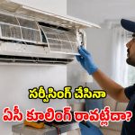 AC Cooling Tips: సర్వీసింగ్ చేయించినా.. ఏసీ కూలింగ్ రావడం లేదా? వెంటనే ఇలా చేయండి!
