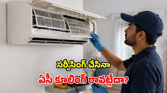 AC Cooling Tips: సర్వీసింగ్ చేయించినా.. ఏసీ కూలింగ్ రావడం లేదా? వెంటనే ఇలా చేయండి!