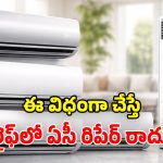 ఏసీ ఆయుష్షు పెంచే.. అద్భుతమైన చిట్కాలు.. లైఫ్‌లో ఇంకోటి కొనే అవసరమే రాదు!