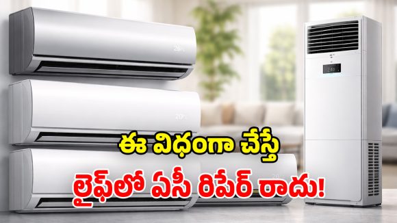 ఏసీ ఆయుష్షు పెంచే.. అద్భుతమైన చిట్కాలు.. లైఫ్‌లో ఇంకోటి కొనే అవసరమే రాదు!