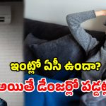 AC Side Effects: ఏసీ అతిగా వాడుతున్నారా? ఈ జబ్బులకు రెడీగా ఉండండి.. ఏ క్షణమైనా..!