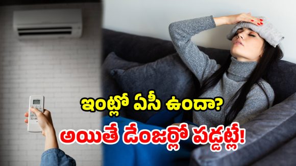 AC Side Effects: ఏసీ అతిగా వాడుతున్నారా? ఈ జబ్బులకు రెడీగా ఉండండి.. ఏ క్షణమైనా..!