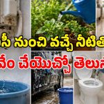 AC Water Tips: ఏసీ నీటిని వృథా చేస్తున్నారా? పెద్ద తప్పు చేస్తున్నట్లే.. ఈ లాభాలన్నీ మిస్ అవుతారు!