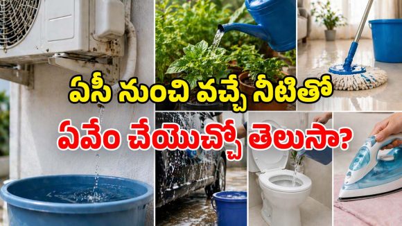 AC Water Tips: ఏసీ నీటిని వృథా చేస్తున్నారా? పెద్ద తప్పు చేస్తున్నట్లే.. ఈ లాభాలన్నీ మిస్ అవుతారు!