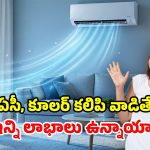 ఏసీ, కూలర్ కాంబినేషన్.. ఒక్కసారి రెండూ ఆన్ చేసి చూడండి.. ఆ తర్వాత జరిగేది అస్సలు నమ్మలేరు!